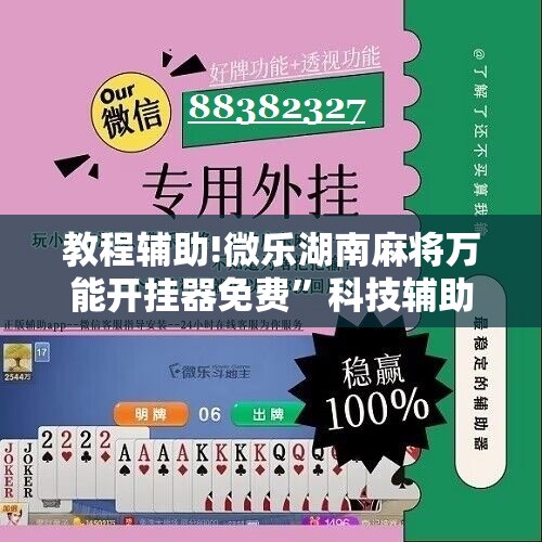 教程辅助!微乐湖南麻将万能开挂器免费”科技辅助神器手机版