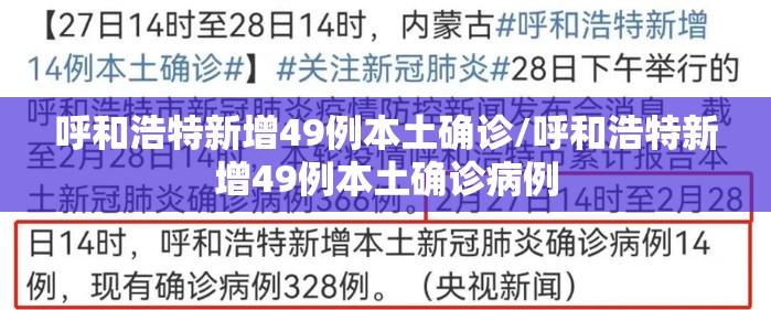 呼和浩特新增49例本土确诊/呼和浩特新增49例本土确诊病例