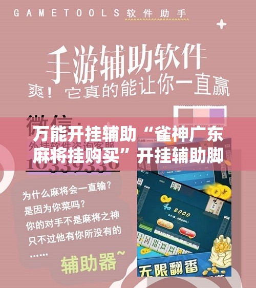 万能开挂辅助“雀神广东麻将挂购买”开挂辅助脚本+详细开挂安装教程
