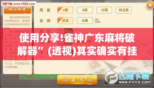 使用分享!雀神广东麻将破解器	”(透视)其实确实有挂