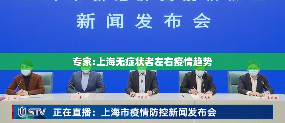 专家:上海无症状者左右疫情趋势/上海疫情无症状感染者