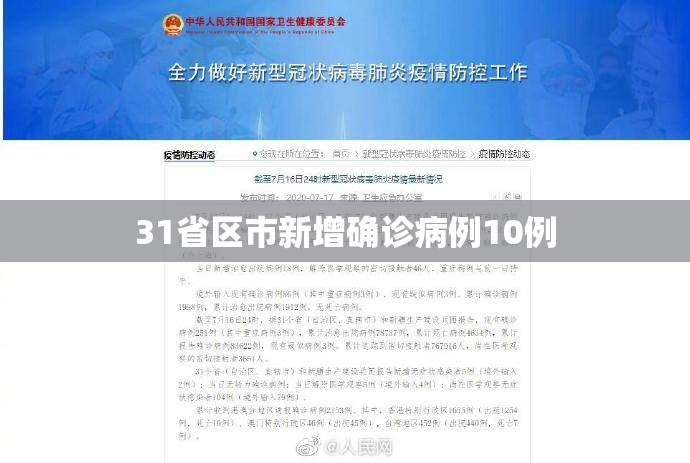 31省区市新增确诊病例10例:31省区市新增确诊10例 含本土1例