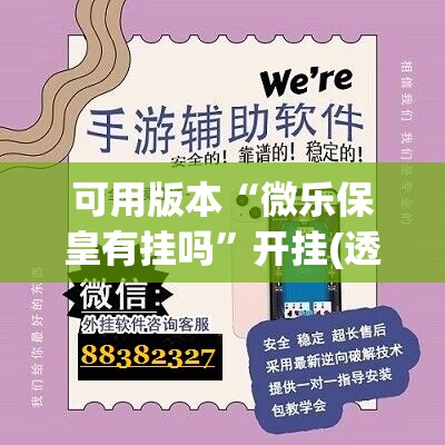 可用版本“微乐保皇有挂吗”开挂(透视)辅助神器