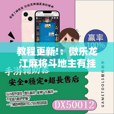 教程更新!：微乐龙江麻将斗地主有挂吗	”原来可以开挂