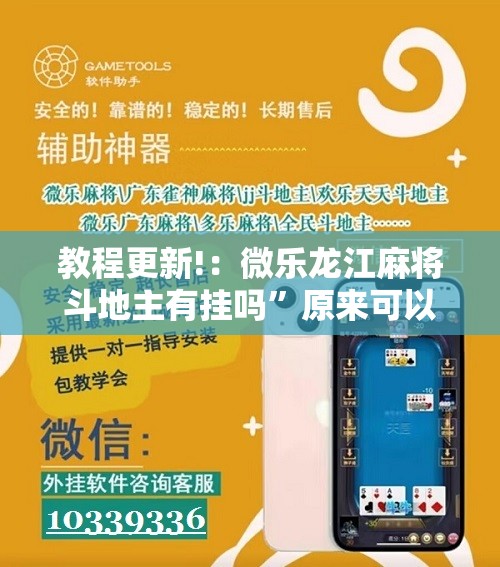 教程更新!：微乐龙江麻将斗地主有挂吗”原来可以开挂