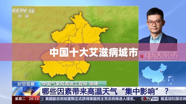 【中国前十艾滋病城市,中国前十艾滋病城市贵州多吗?】