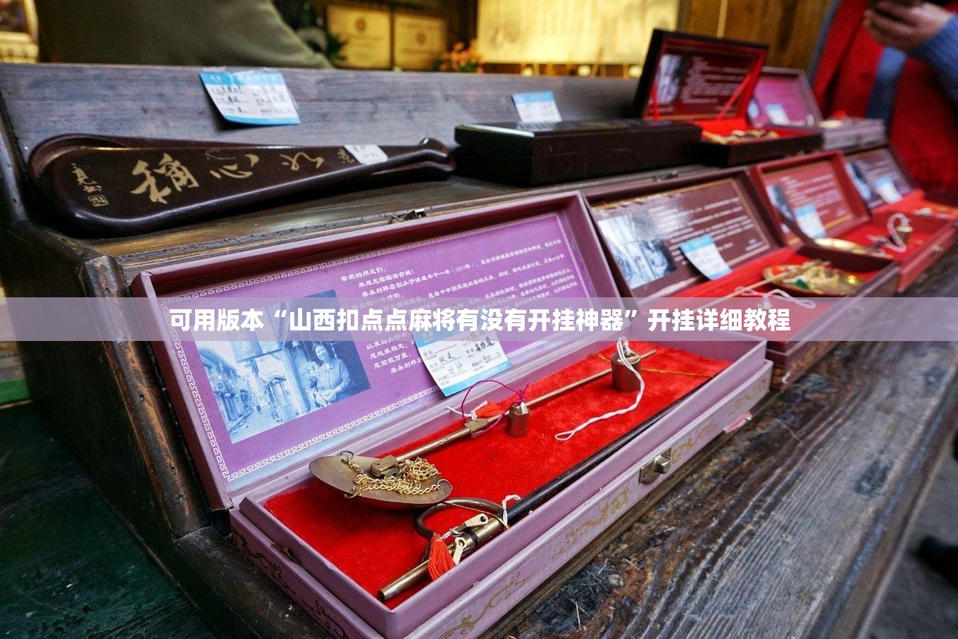 可用版本“山西扣点点麻将有没有开挂神器	”开挂详细教程