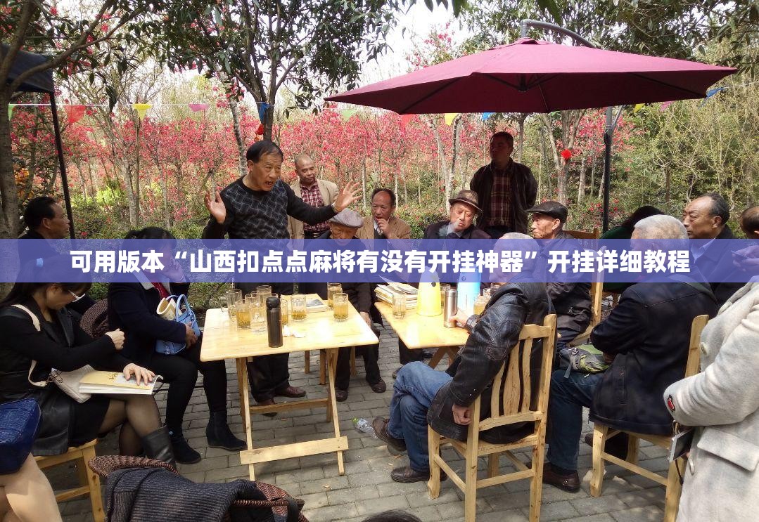 可用版本“山西扣点点麻将有没有开挂神器”开挂详细教程