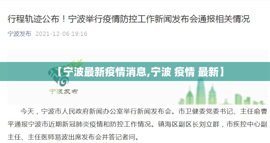【宁波最新疫情消息,宁波 疫情 最新】 【宁波最新疫情消息,宁波 疫情 最新】