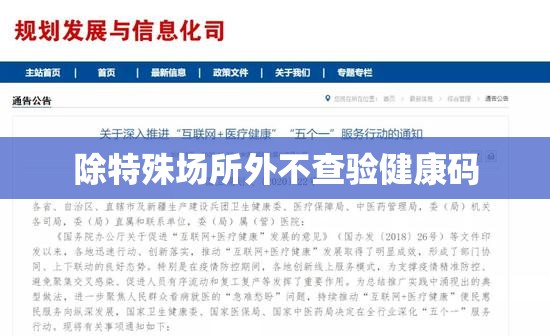 【除特殊场所外不查验健康码,非特殊情况不外出】