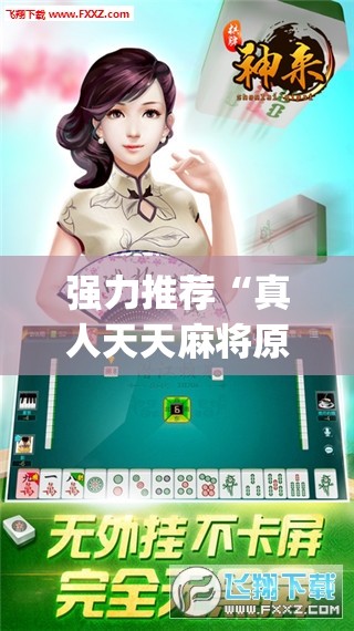 强力推荐“真人天天麻将原来有开挂神器”开挂(透视)最新辅助详细
