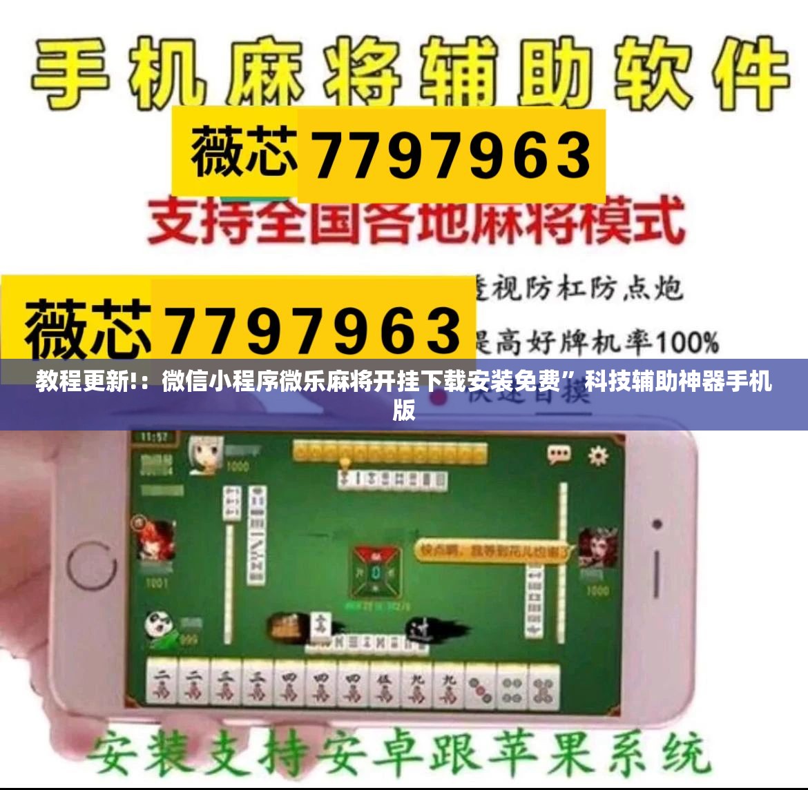 教程更新!：微信小程序微乐麻将开挂下载安装免费”科技辅助神器手机版