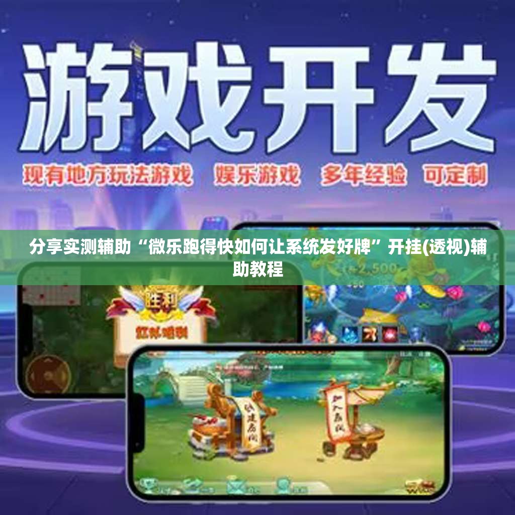 分享实测辅助“微乐跑得快如何让系统发好牌”开挂(透视)辅助教程