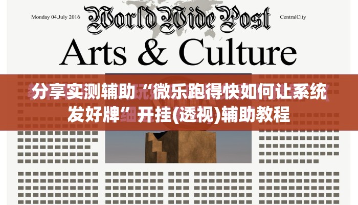 分享实测辅助“微乐跑得快如何让系统发好牌	”开挂(透视)辅助教程
