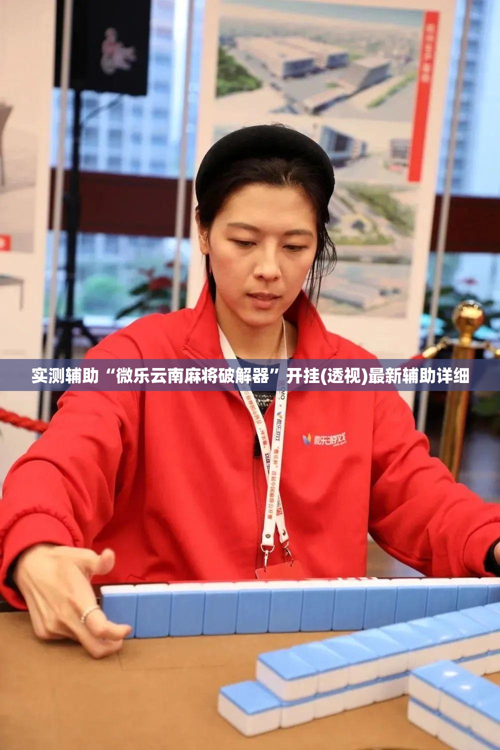 实测辅助“微乐云南麻将破解器”开挂(透视)最新辅助详细