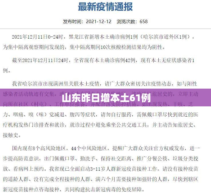 山东昨日增本土61例(山东昨天新增一例病例是哪里的) 山东昨日增本土61例(山东昨天新增一例病例是哪里的)
