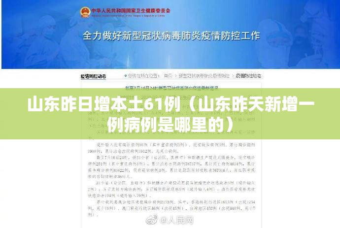 山东昨日增本土61例(山东昨天新增一例病例是哪里的) 山东昨日增本土61例(山东昨天新增一例病例是哪里的)