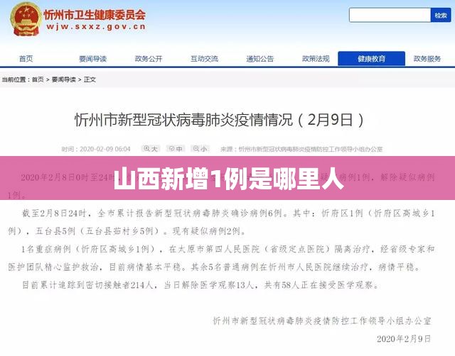 山西新增1例是哪里人/山西新增1例在哪个市