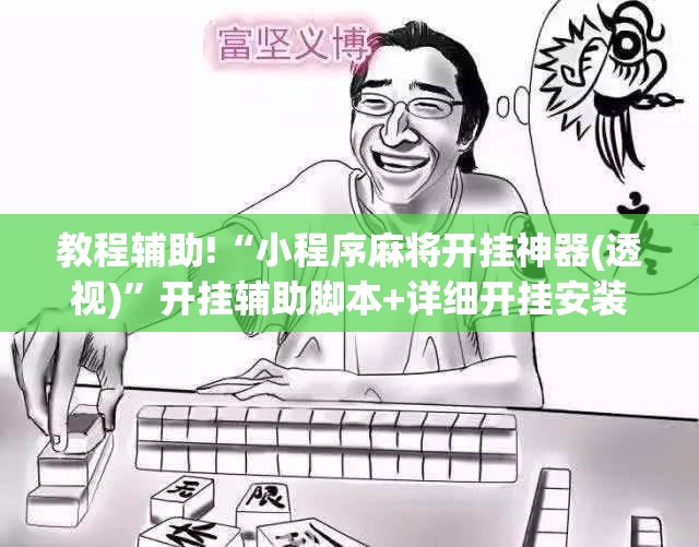 教程辅助!“小程序麻将开挂神器(透视)	”开挂辅助脚本+详细开挂安装教程