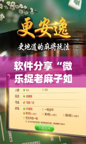 软件分享“微乐捉老麻子如何才能赢”(免费)开挂辅助教学(最新辅助开挂教程)
