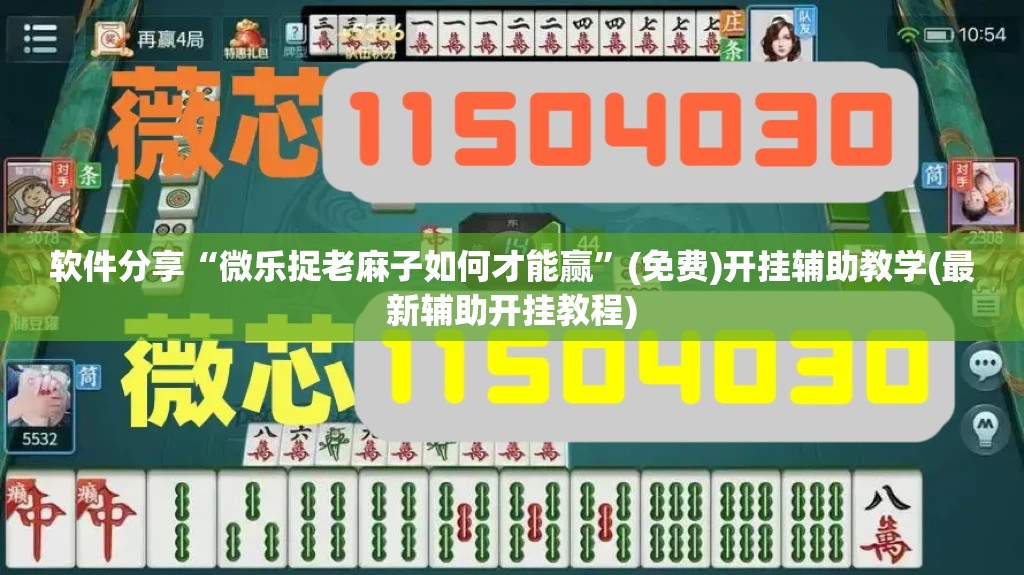 软件分享“微乐捉老麻子如何才能赢	”(免费)开挂辅助教学(最新辅助开挂教程)