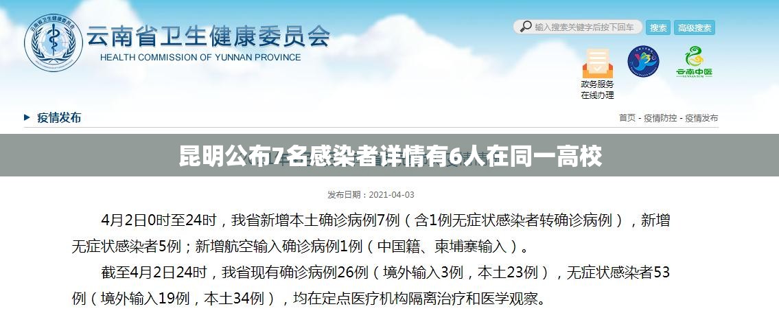 【昆明公布7名感染者详情有6人在同一高校,云南昆明40例】 【昆明公布7名感染者详情有6人在同一高校,云南昆明40例】