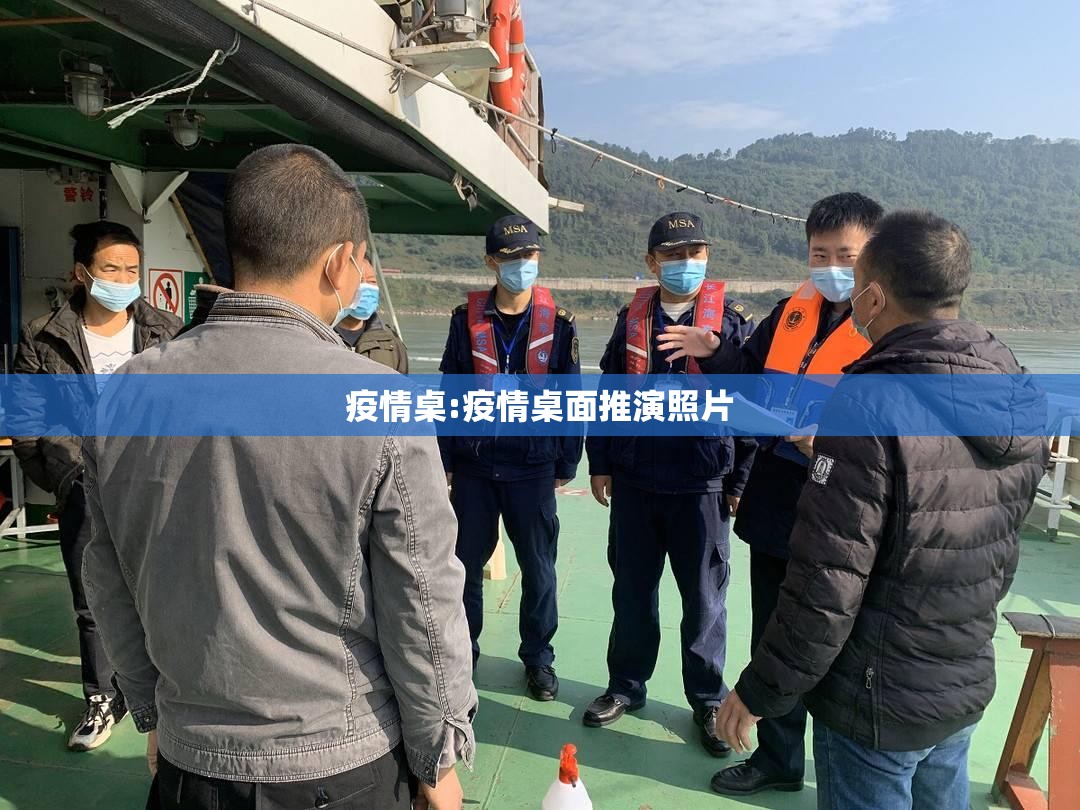 疫情桌:疫情桌面推演照片 疫情桌:疫情桌面推演照片