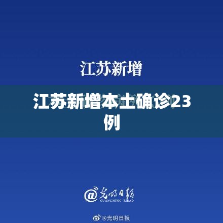 江苏新增本土确诊23例:江苏新增本土病例21例