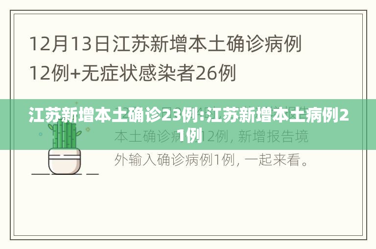 江苏新增本土确诊23例:江苏新增本土病例21例