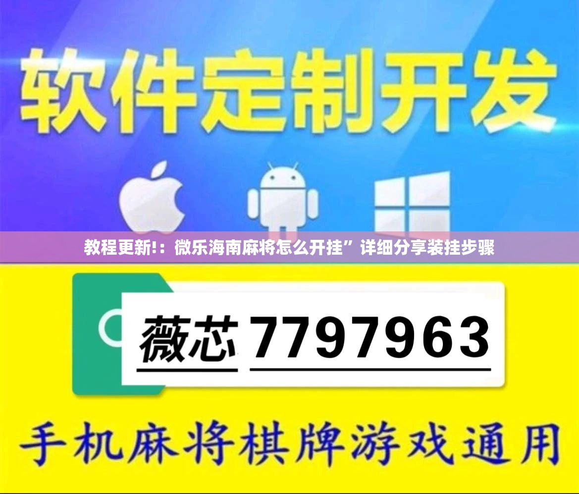 教程更新!：微乐海南麻将怎么开挂”详细分享装挂步骤