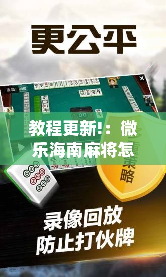 教程更新!：微乐海南麻将怎么开挂	”详细分享装挂步骤