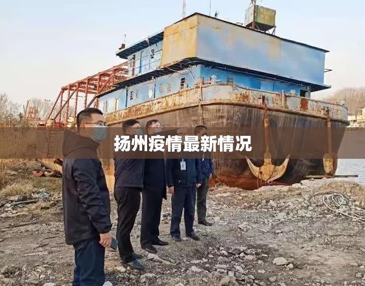 扬州疫情最新情况(扬州疫情最新消息58例轨迹) 扬州疫情最新情况(扬州疫情最新消息58例轨迹)