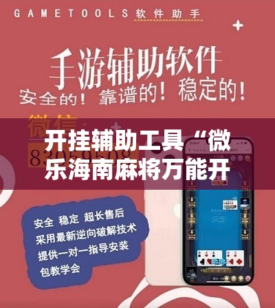 开挂辅助工具“微乐海南麻将万能开挂器”开挂详细教程