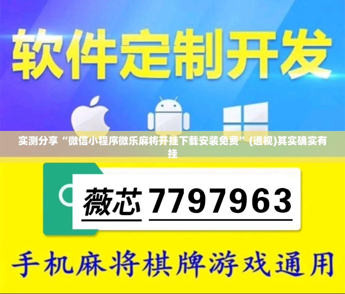 实测分享“微信小程序微乐麻将开挂下载安装免费”(透视)其实确实有挂