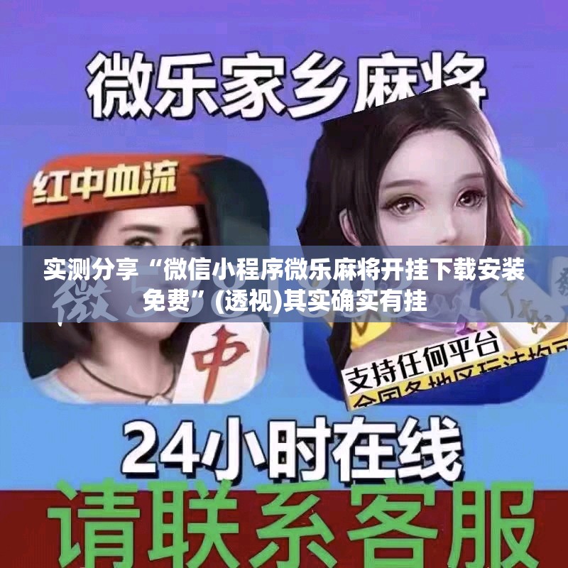 实测分享“微信小程序微乐麻将开挂下载安装免费”(透视)其实确实有挂