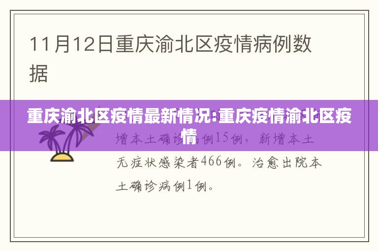 重庆渝北区疫情最新情况:重庆疫情渝北区疫情