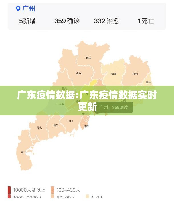 广东疫情数据:广东疫情数据实时更新