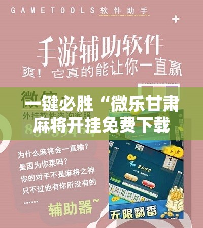 一键必胜“微乐甘肃麻将开挂免费下载安装”开挂详细教程