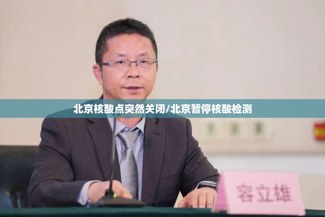 北京核酸点突然关闭/北京暂停核酸检测