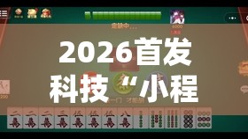 2026首发科技“小程序微乐麻将万能开挂器通用版”详细开挂教程