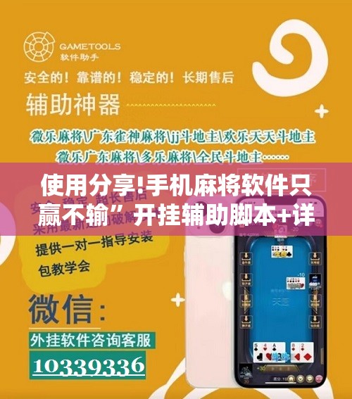 使用分享!手机麻将软件只赢不输”开挂辅助脚本+详细开挂安装教程