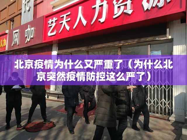 北京疫情为什么又严重了（为什么北京突然疫情防控这么严了）