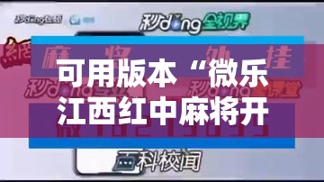 可用版本“微乐江西红中麻将开挂”开挂辅助脚本+详细开挂安装教程