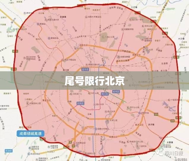 【尾号限行北京/尾号限行北京几环不能走】