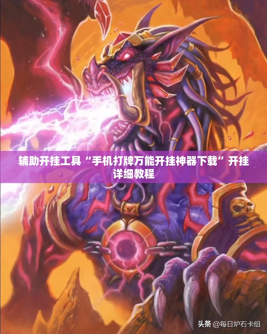 辅助开挂工具“手机打牌万能开挂神器下载	”开挂详细教程
