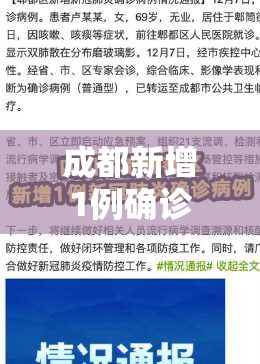 【成都新增1例确诊/成都新增1例新冠肺炎】 【成都新增1例确诊/成都新增1例新冠肺炎】