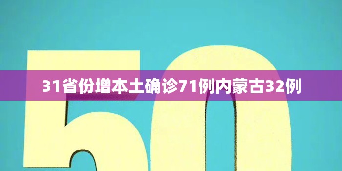 【31省份增本土确诊71例内蒙古32例/31省区市新增1例本土确诊 在内蒙古】 【31省份增本土确诊71例内蒙古32例/31省区市新增1例本土确诊 在内蒙古】