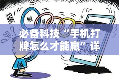 必备科技“手机打牌怎么才能赢	”详细外挂透视辅助软件教程