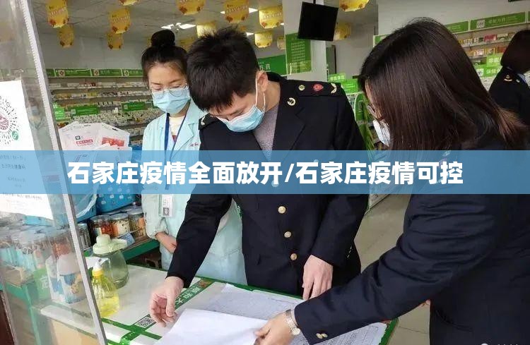 石家庄疫情全面放开/石家庄疫情可控