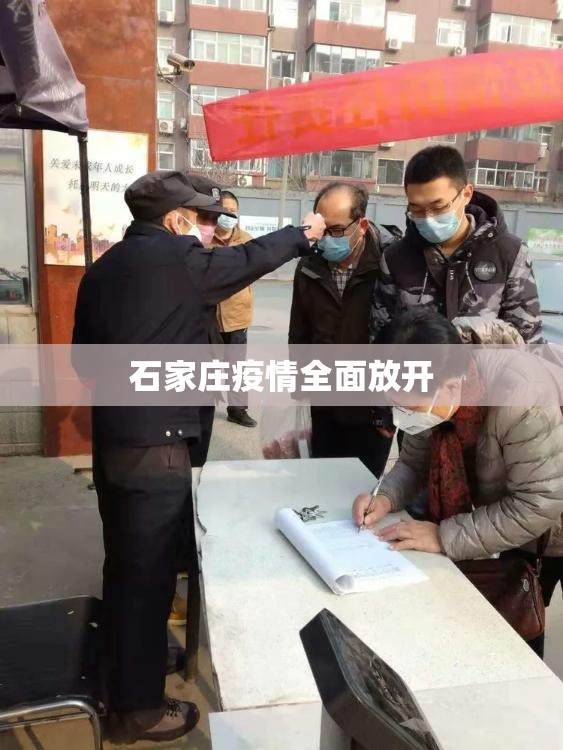 石家庄疫情全面放开/石家庄疫情可控